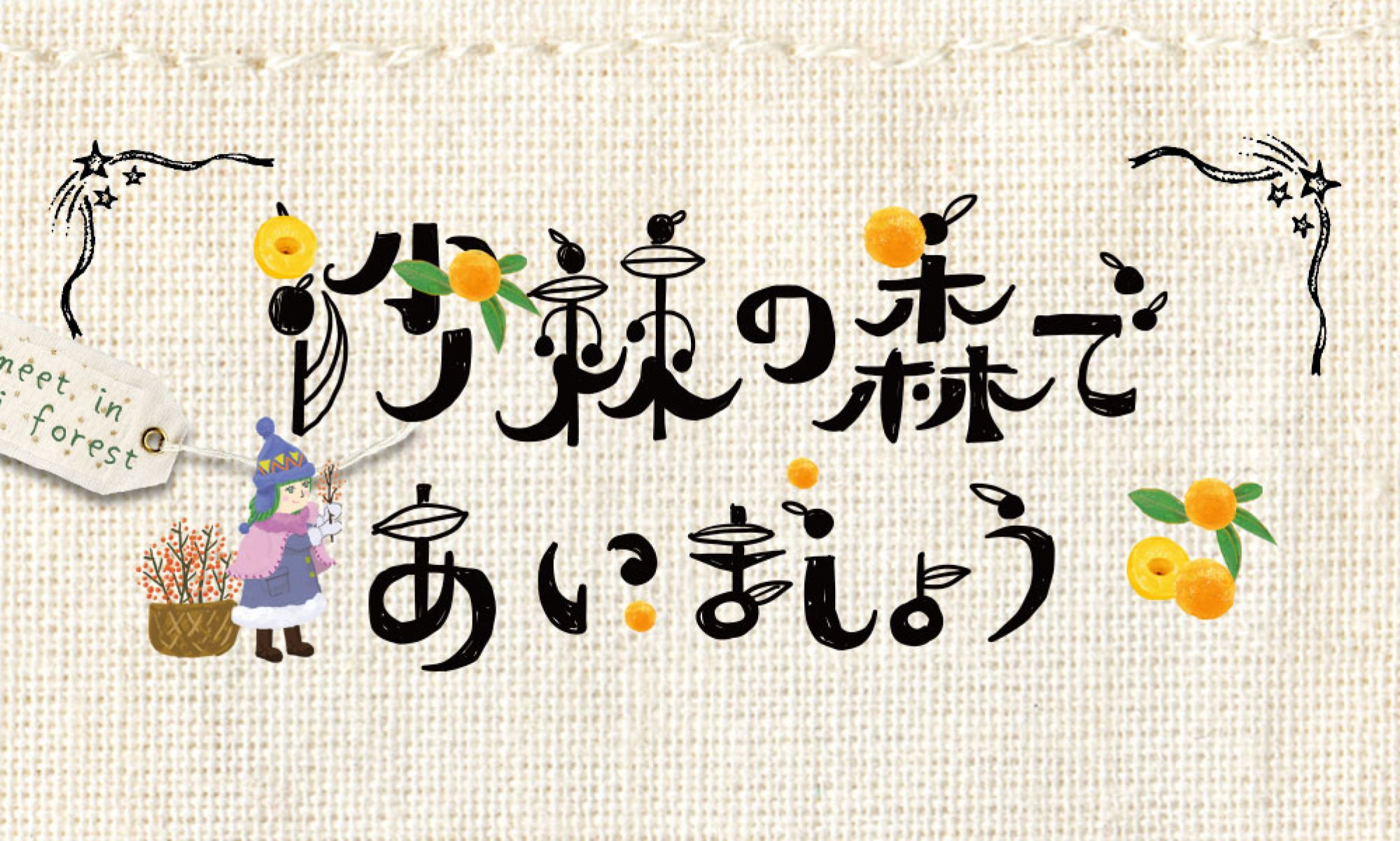 サジーの森であいましょう